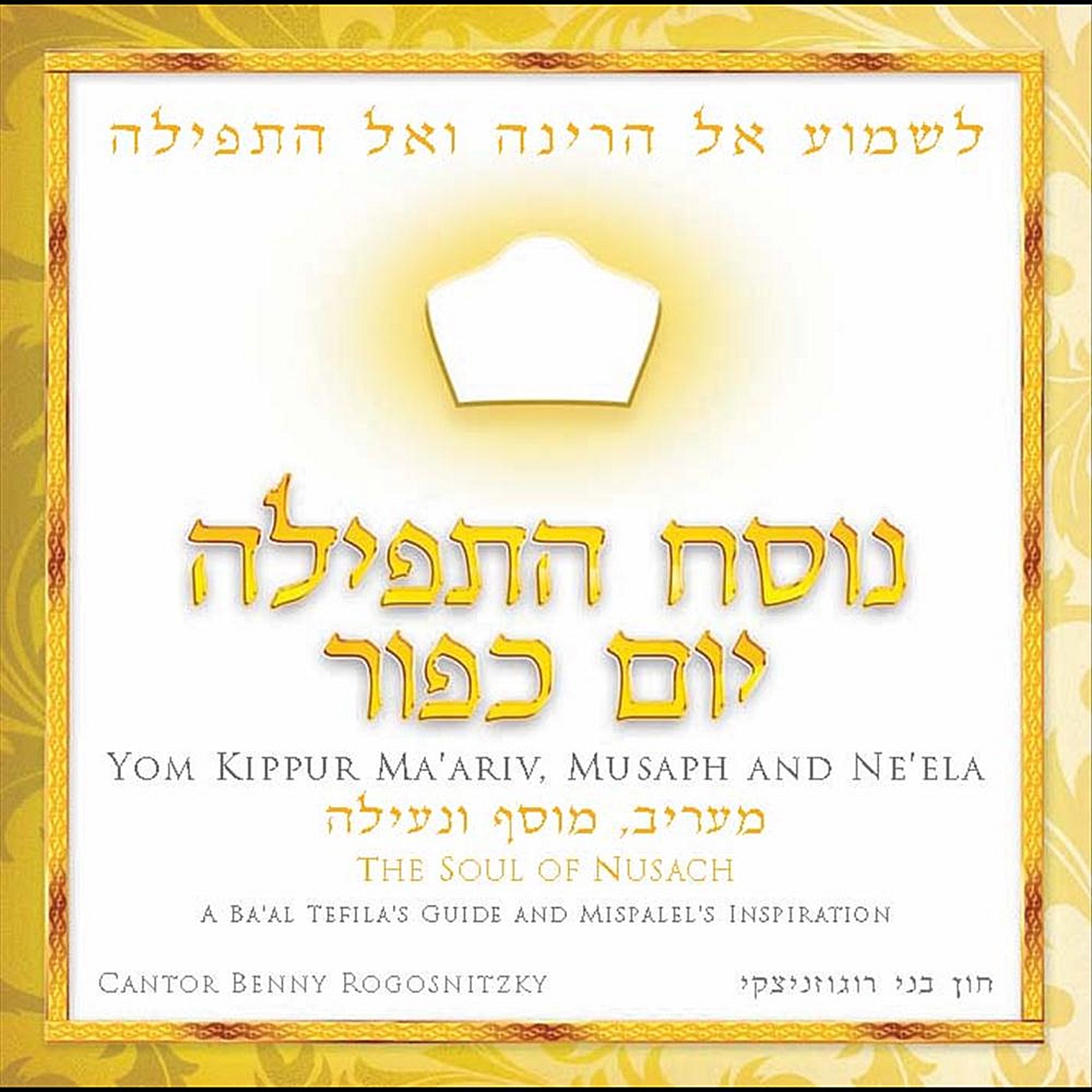 Nusach Hatefilah: Yom Kippur album cover