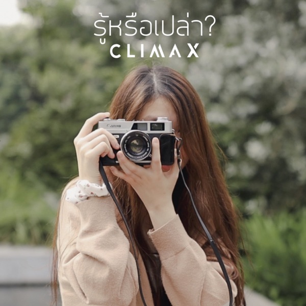 รู้หรือเปล่า? (feat. PROJECT) - Single album cover