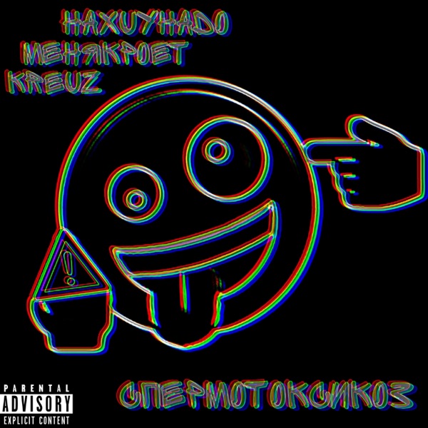 Спермотоксикоз - Single album cover
