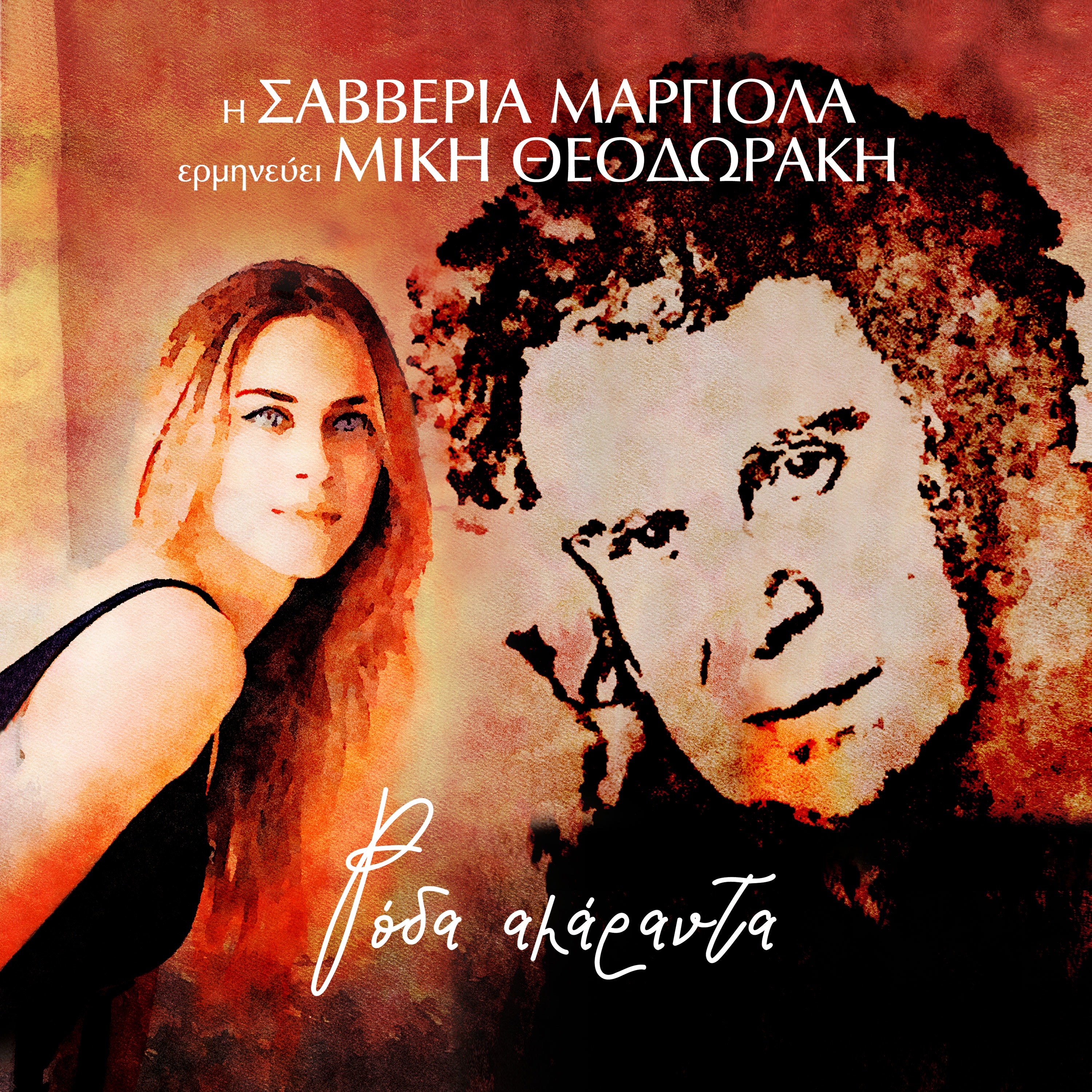 Roda Amaranta (feat. Dimitris Margiolas) album cover