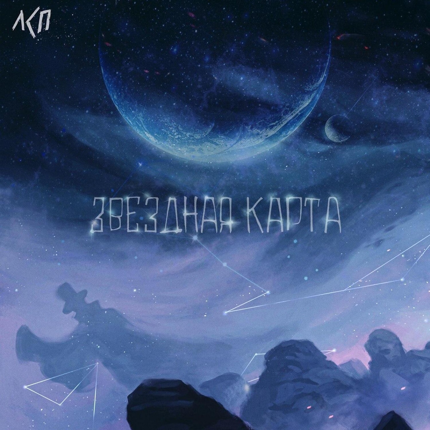 Звездная карта - Single album cover