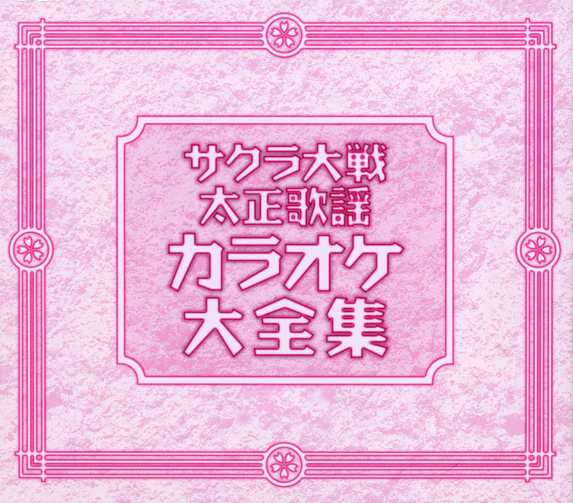 サクラ大戦 太正歌謡 カラオケ大全集 album cover