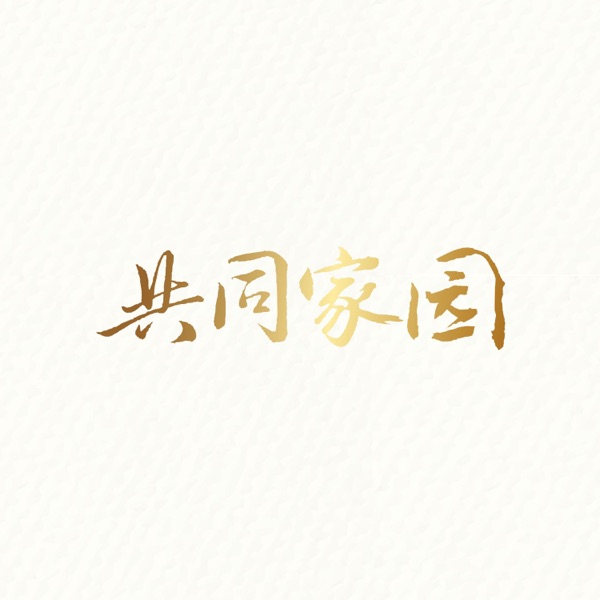 共同家園 - Single album cover