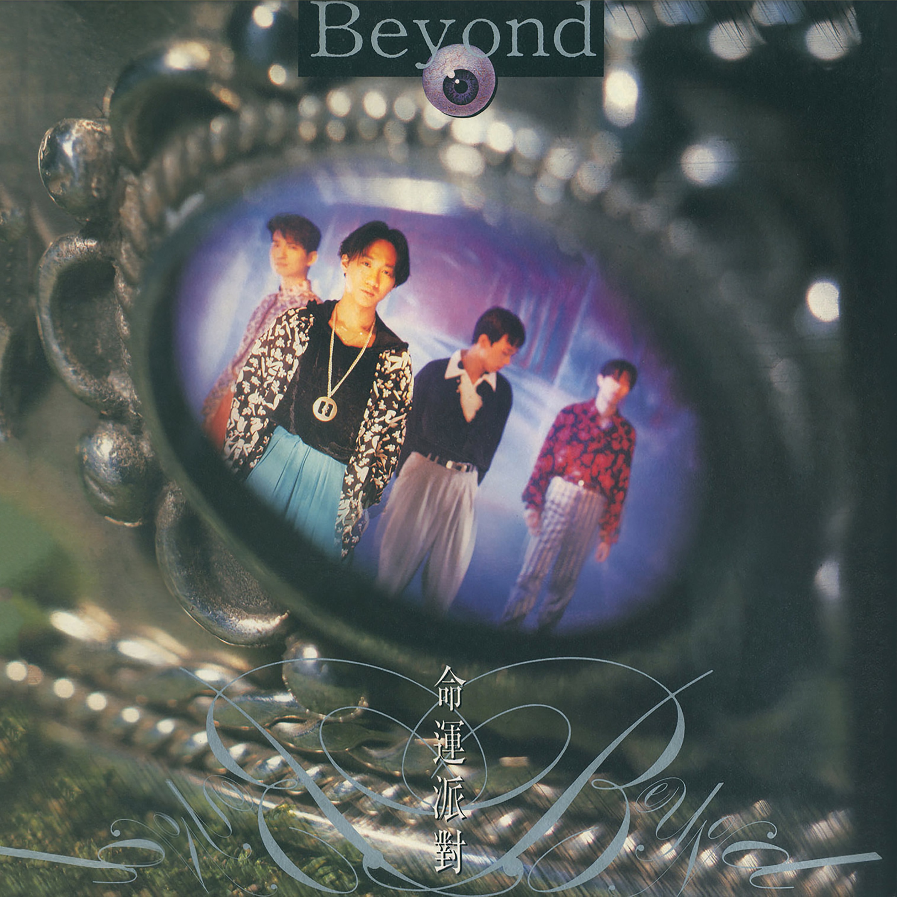 命運派對 album cover