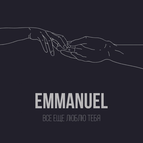 Все ещё люблю тебя - Single album cover