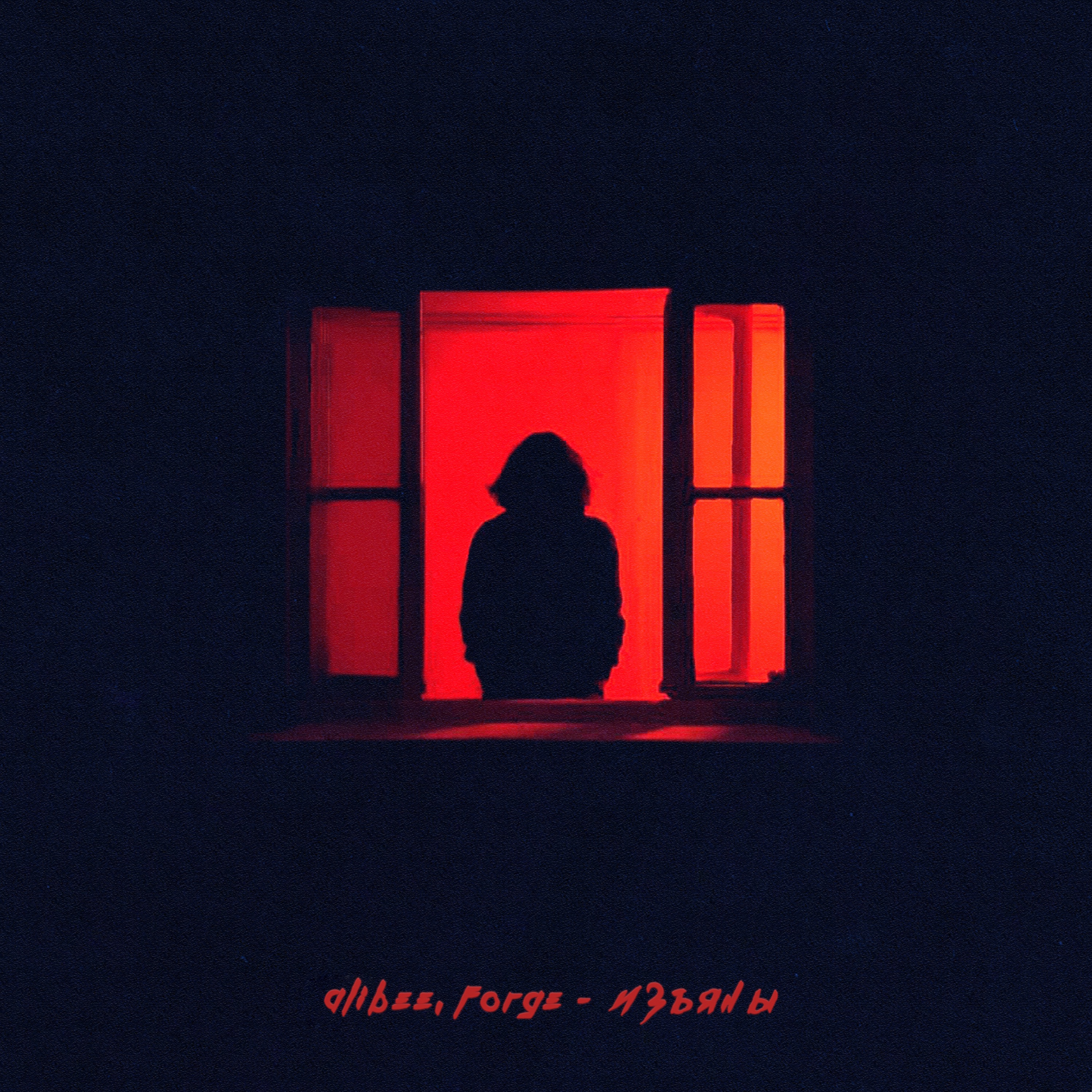 Изъяны - Single album cover
