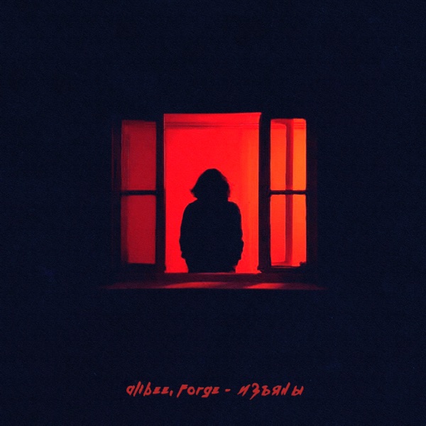 Изъяны - Single album cover