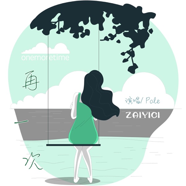 再一次 (钢琴版) - Single album cover