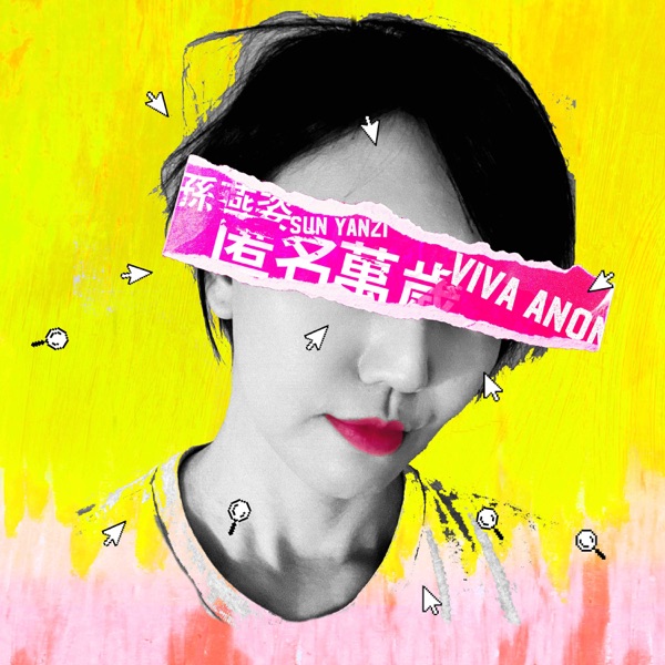 匿名萬歲 - Single album cover