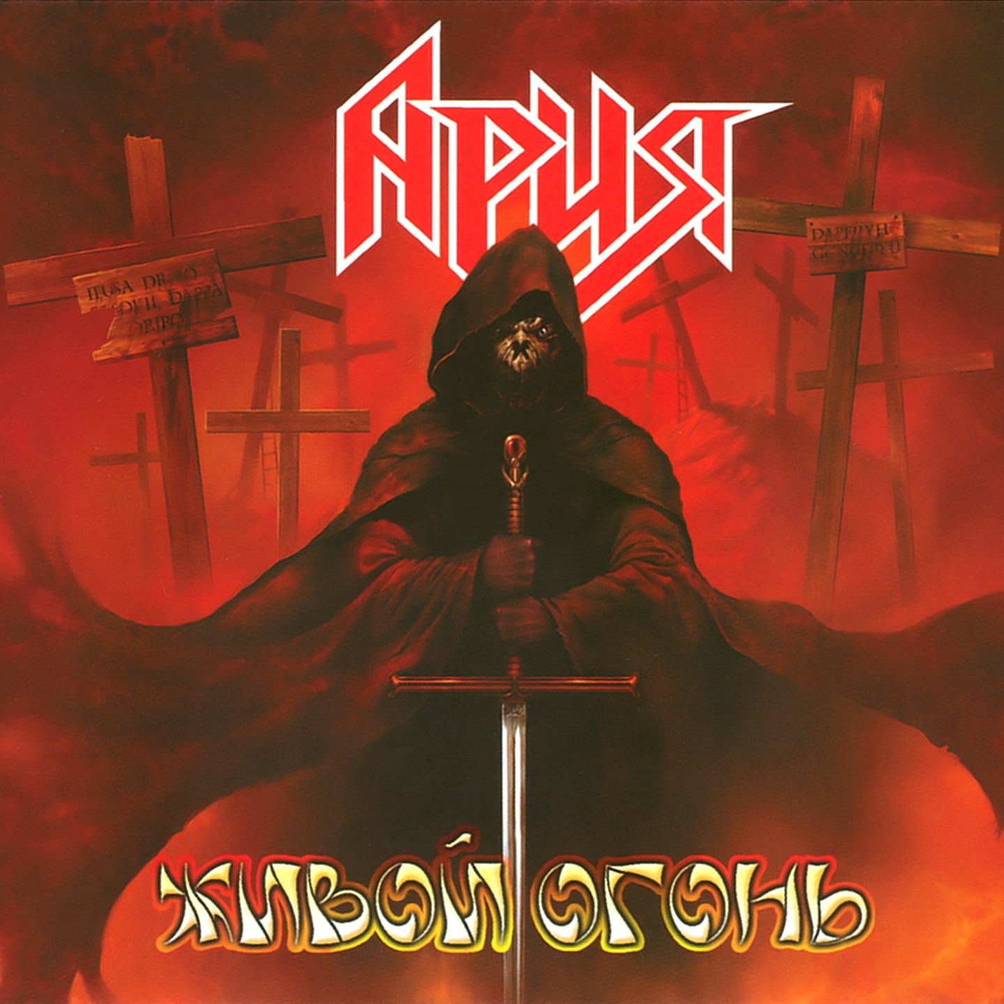 Живой огонь (Live) album cover