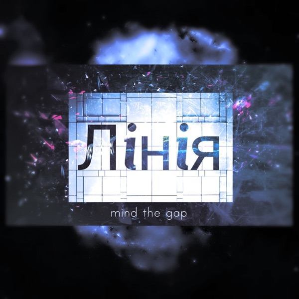 Лiнiя - Single album cover