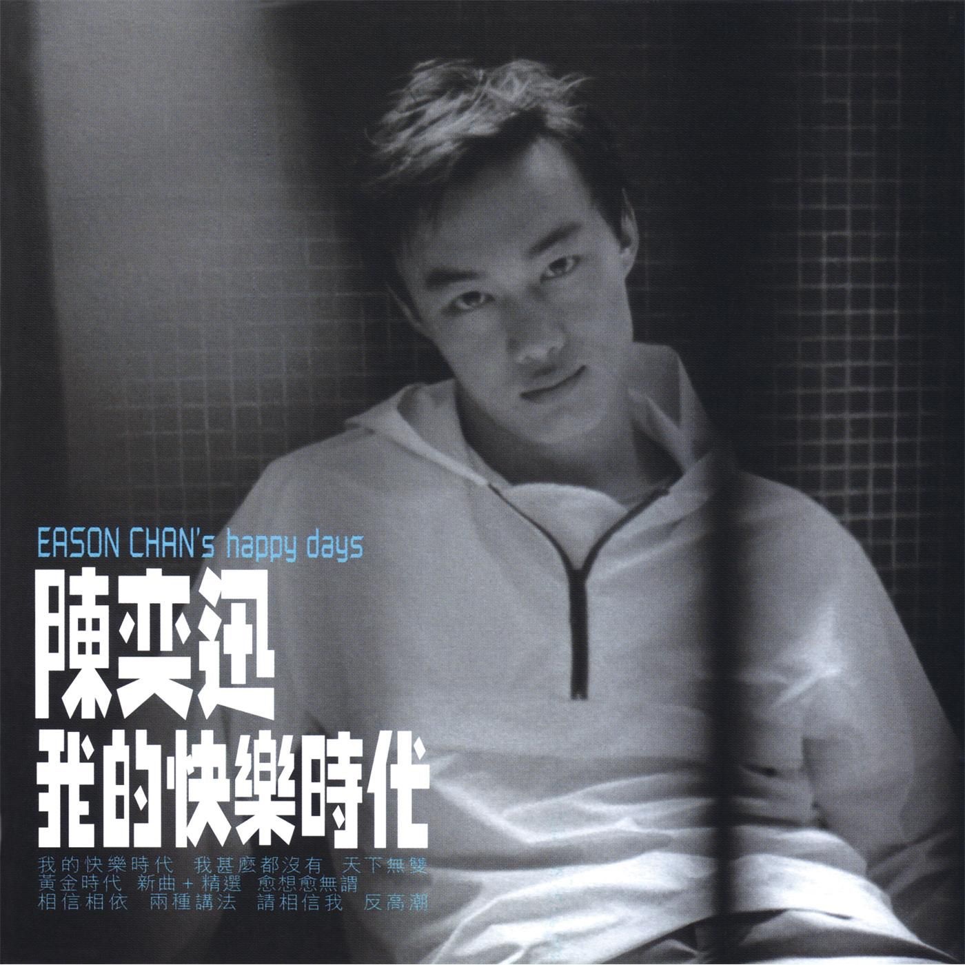 我的快樂時代 album cover