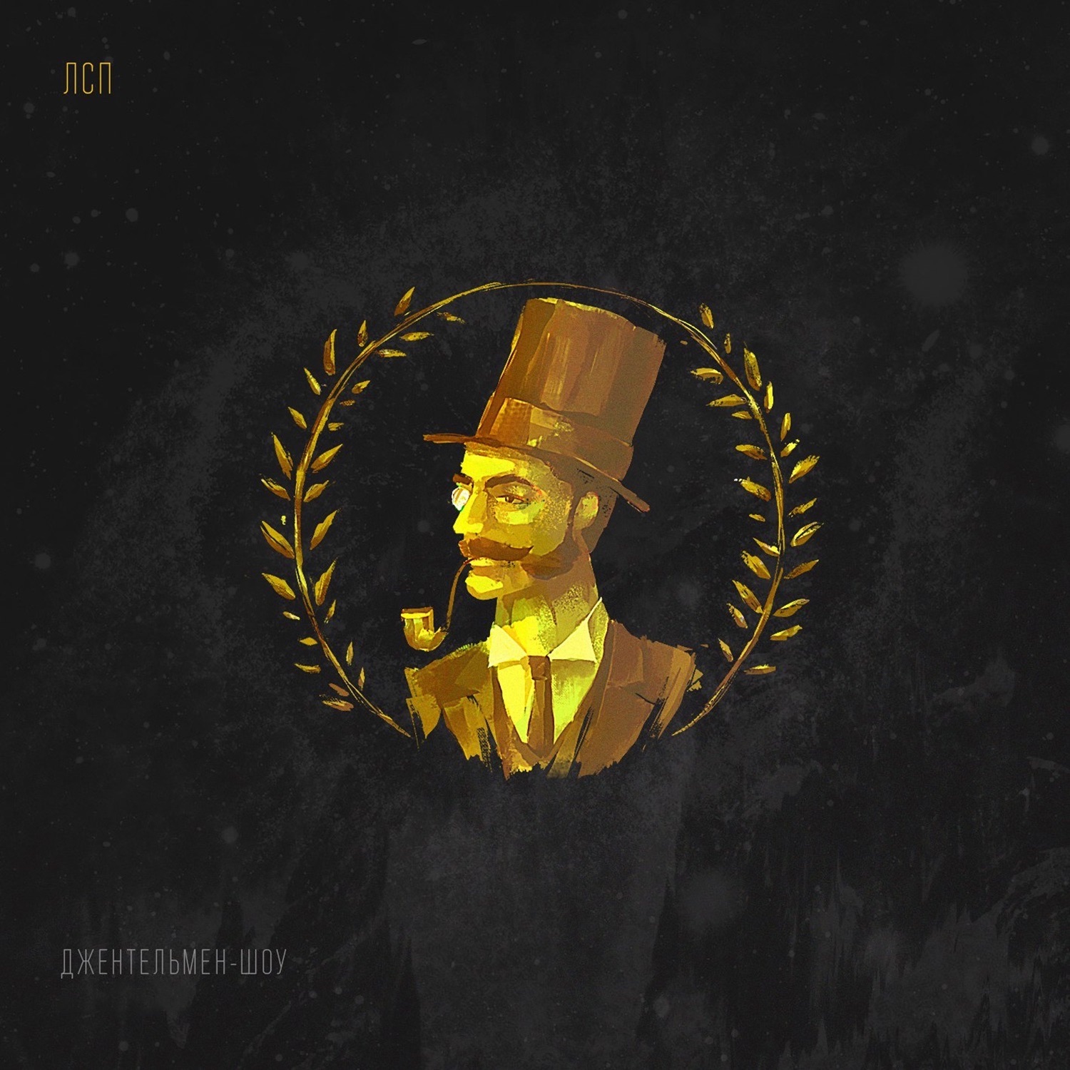 Джентельмен-шоу - Single album cover