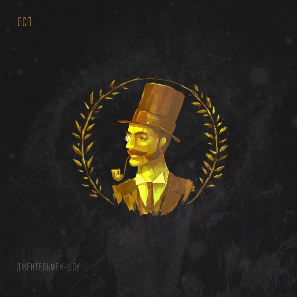 Джентельмен-шоу - Single album cover