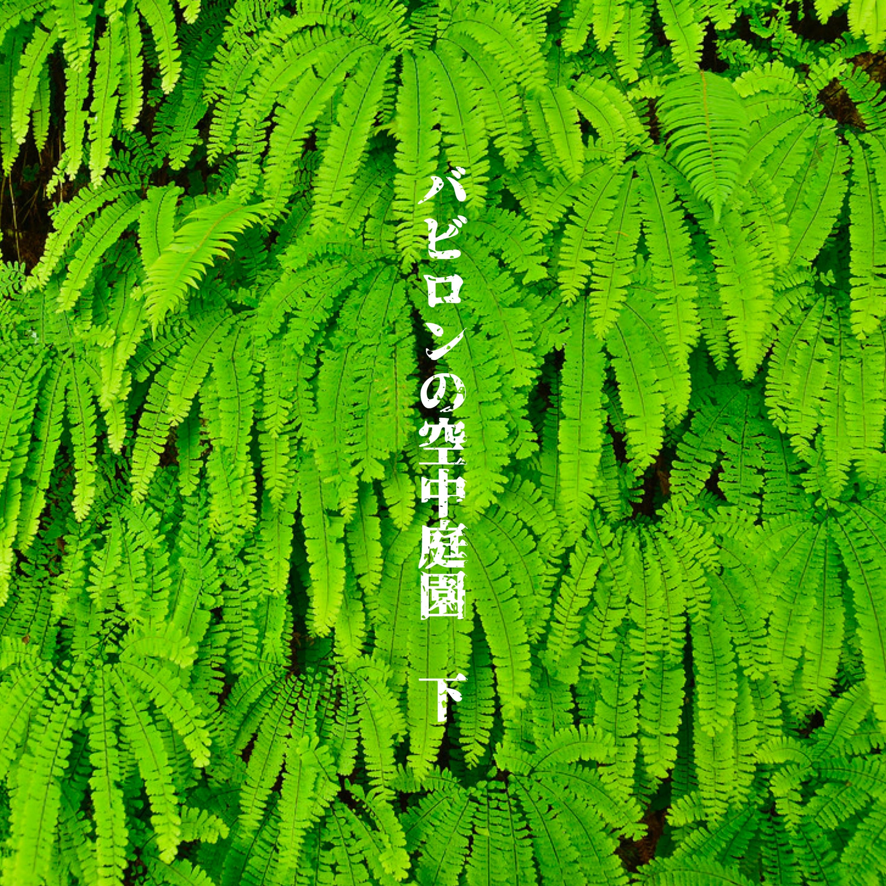 バビロンの空中庭園 下 album cover