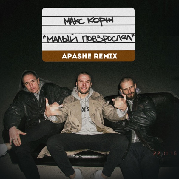 Малый повзрослел (Apashe Remix) - Single album cover