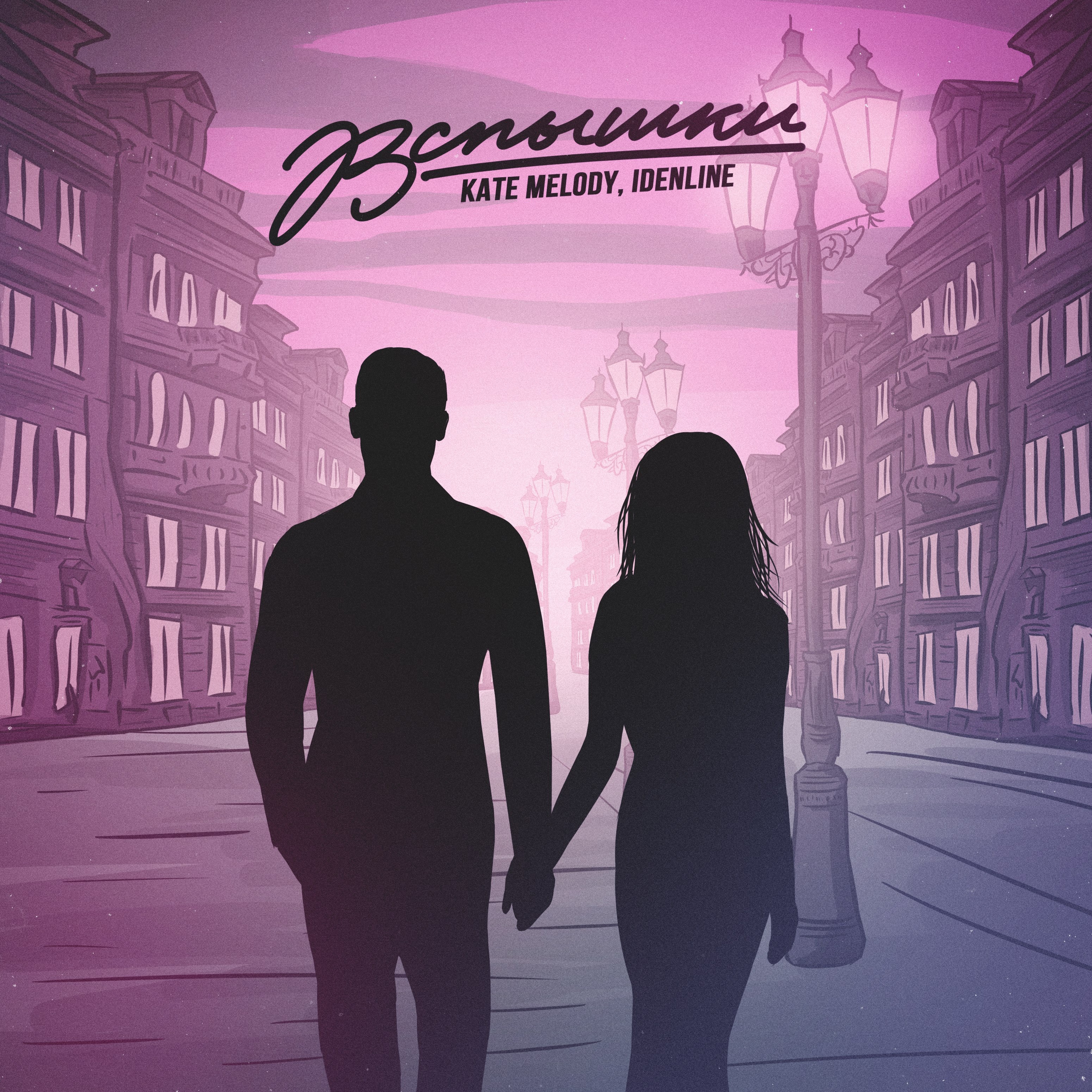 Вспышки - Single album cover