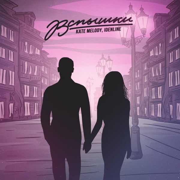 Вспышки - Single album cover