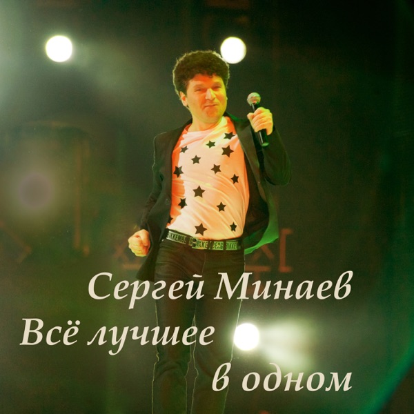 Всё лучшее в одном album cover
