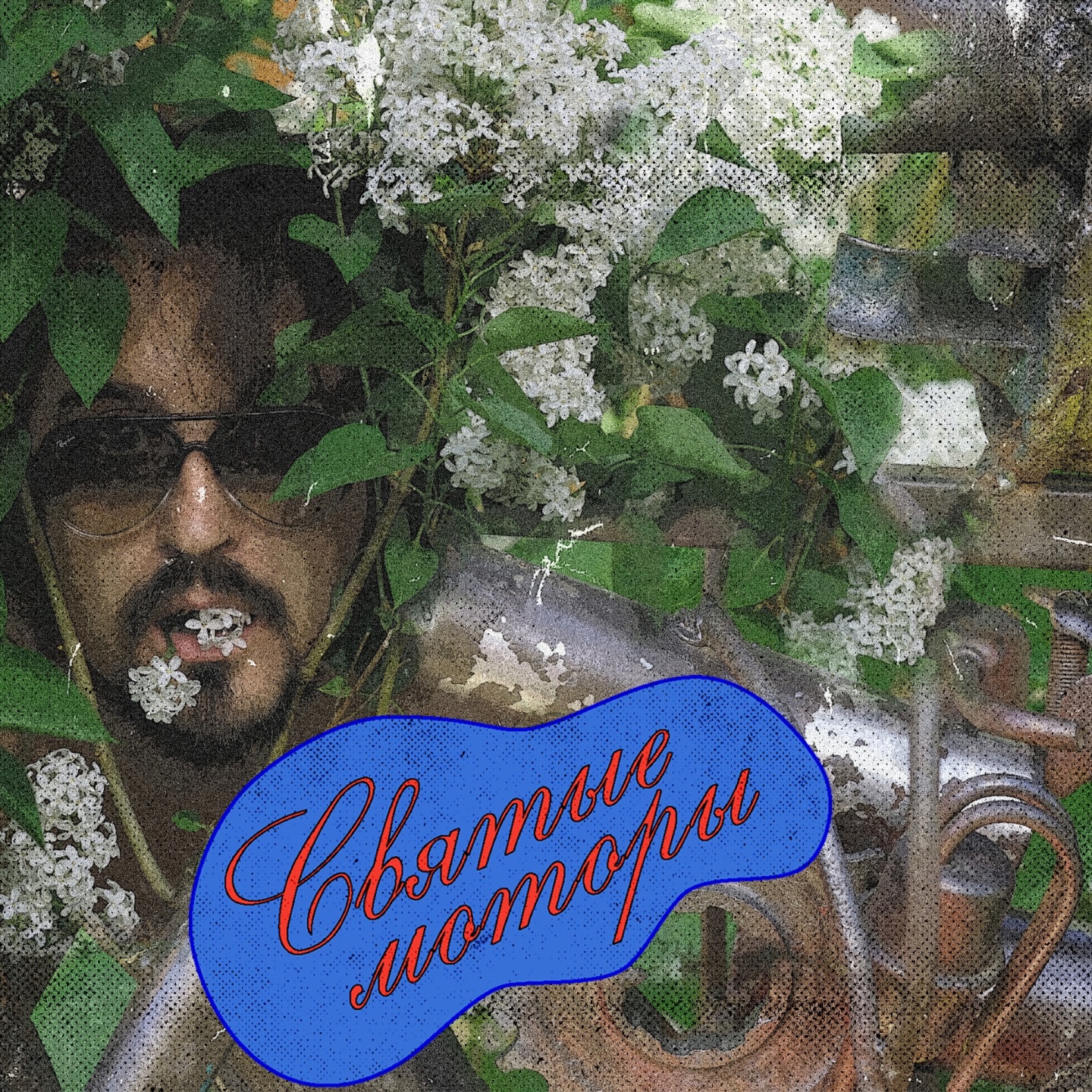 Святые моторы album cover