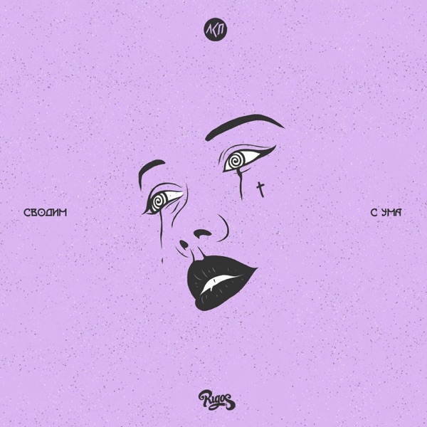 Сводим с ума - Single album cover