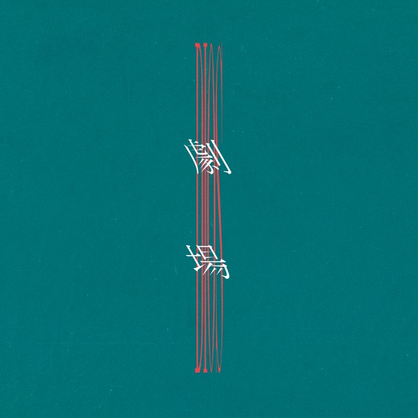 Theater - Single album cover