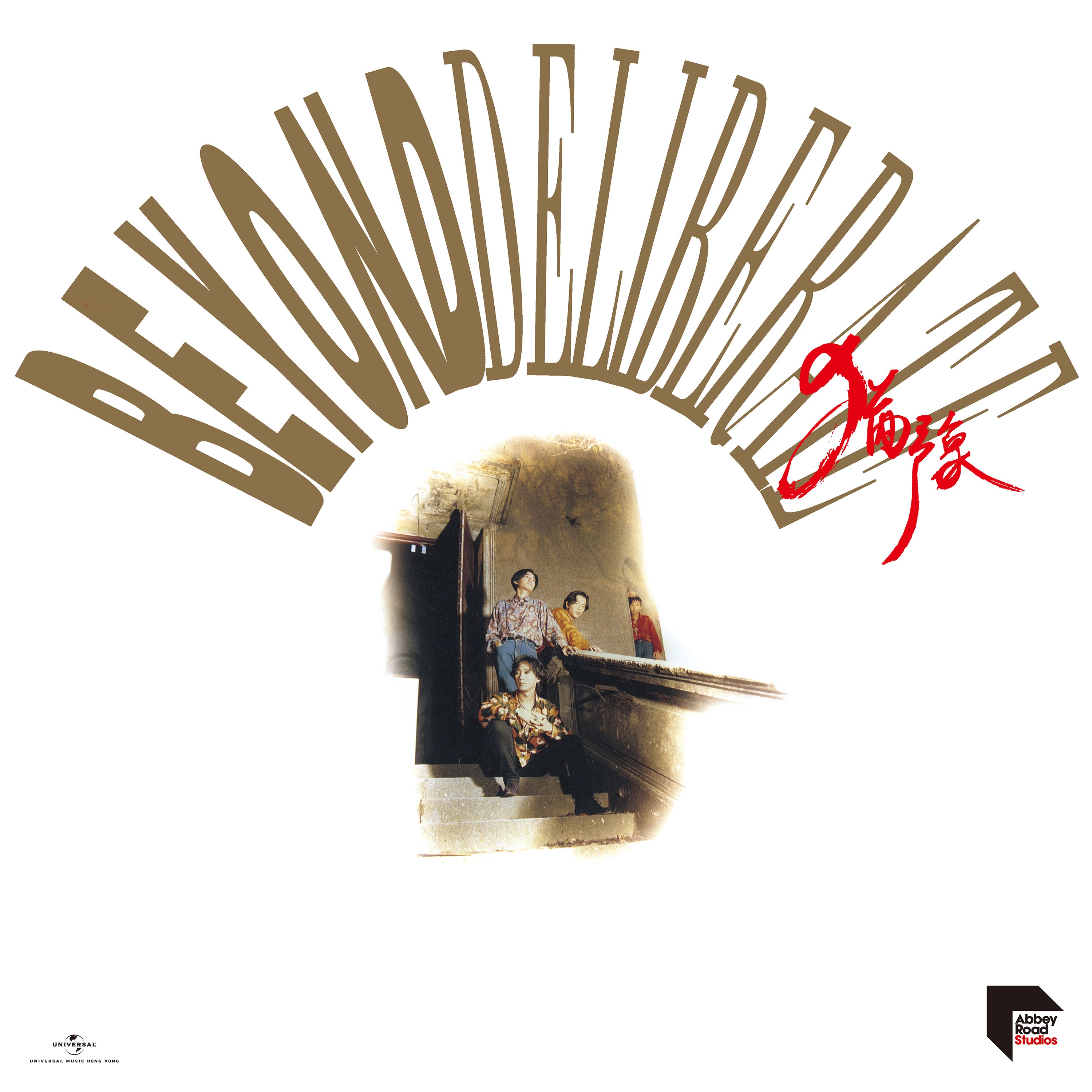 Deliberate 猶豫 (Remastered 2020) album cover