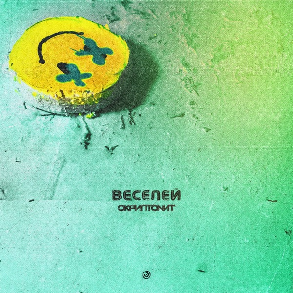 Веселей - Single album cover