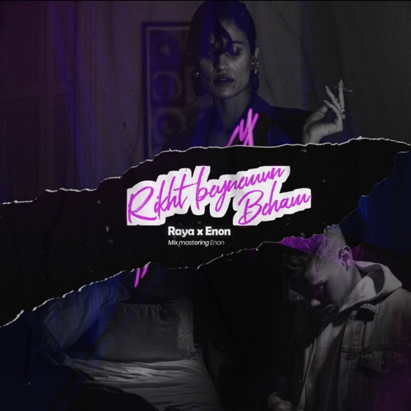 Rikht Beynemon Beham (feat. Enon) - Single album cover
