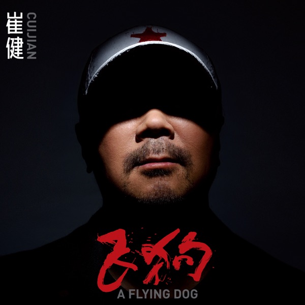 飛狗 album cover