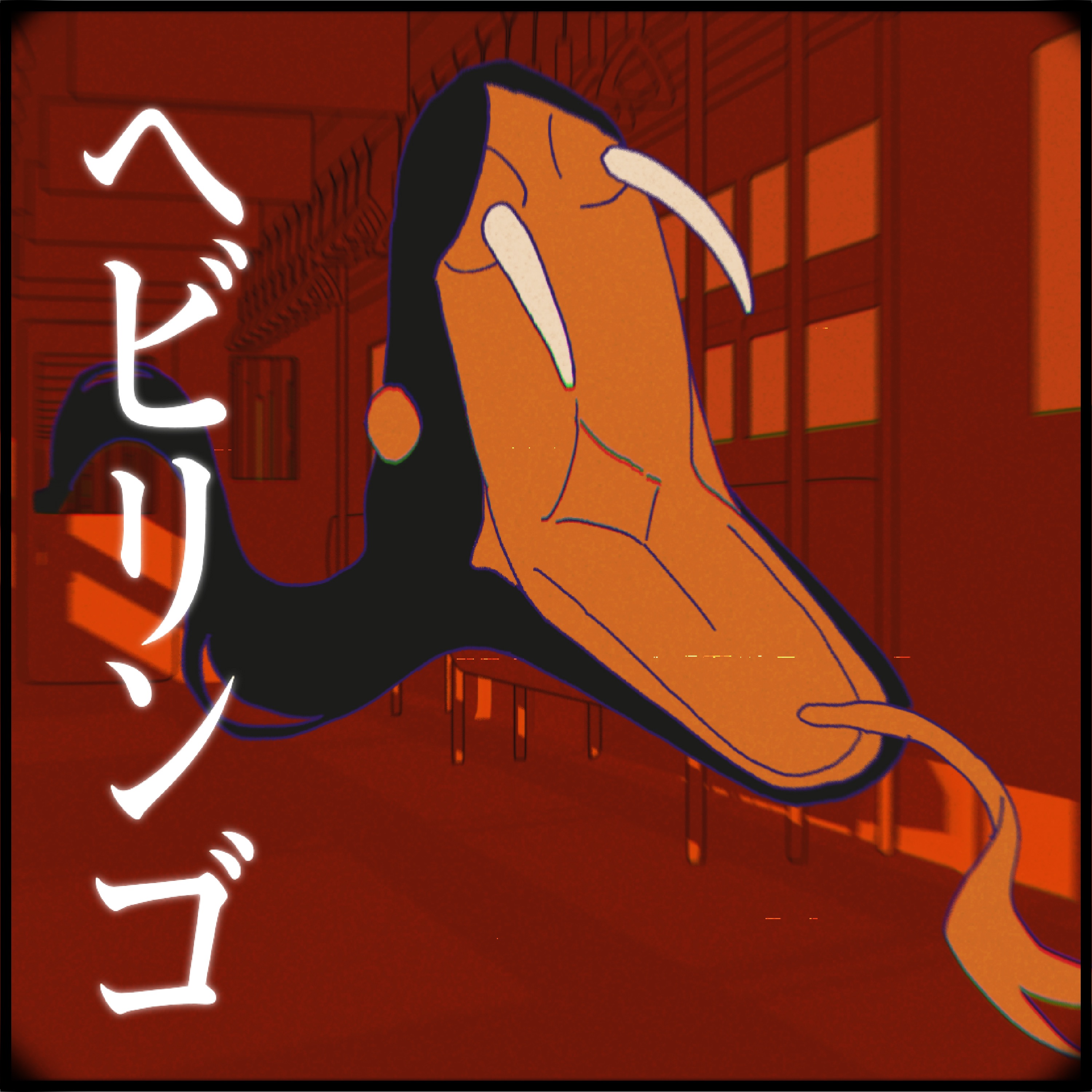 Hebiringo - Single album cover