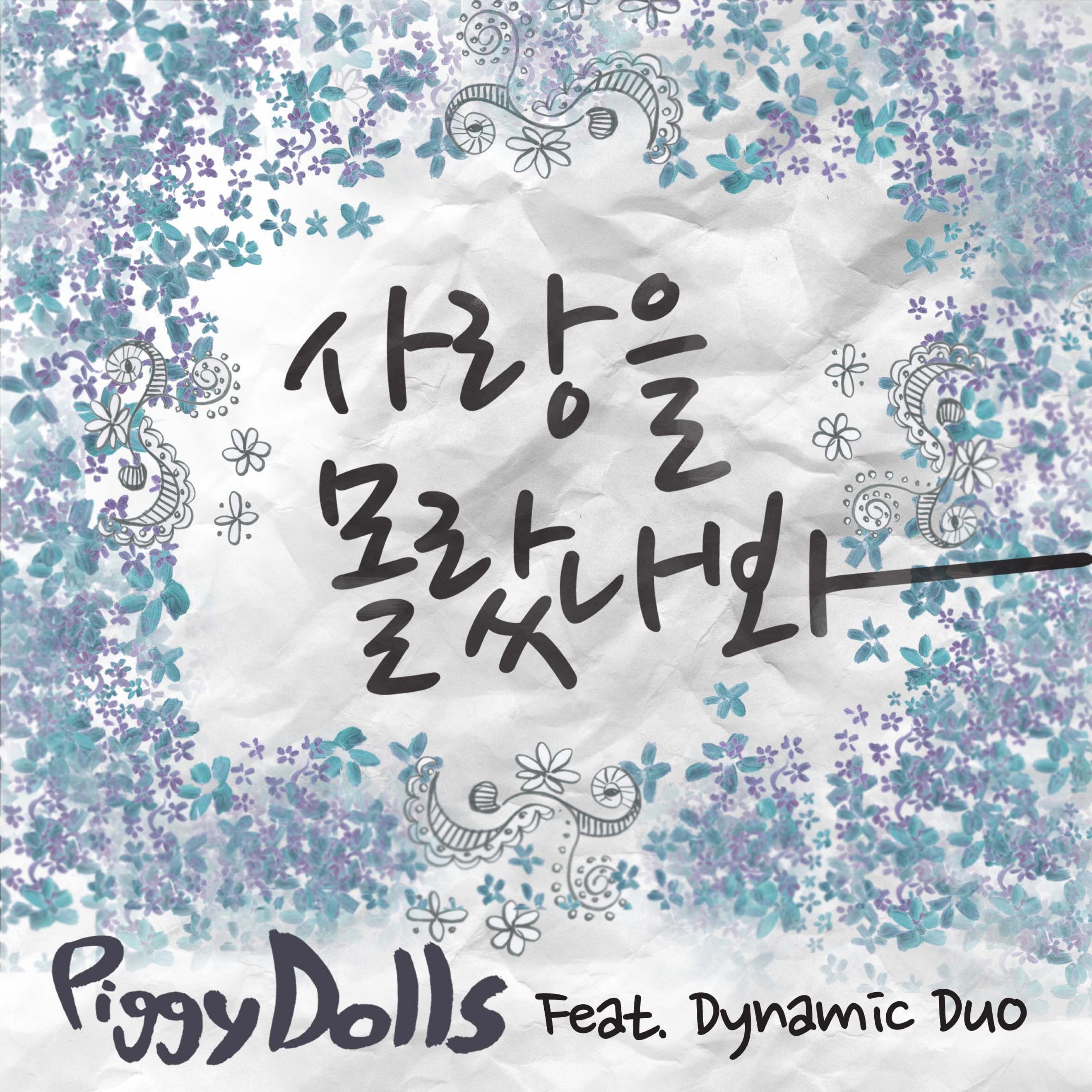 사랑을 몰랐나봐 (feat. Dynamicduo) - Single album cover