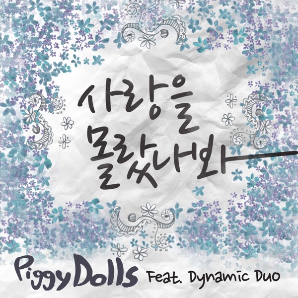사랑을 몰랐나봐 (feat. Dynamicduo) - Single album cover