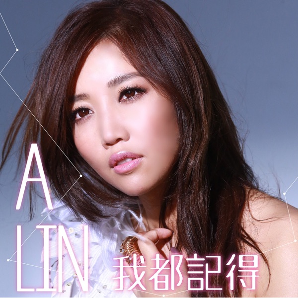 我都記得 - Single album cover