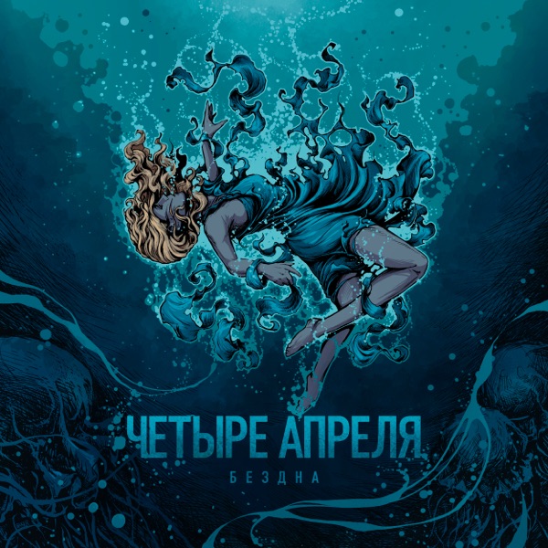 Бездна album cover