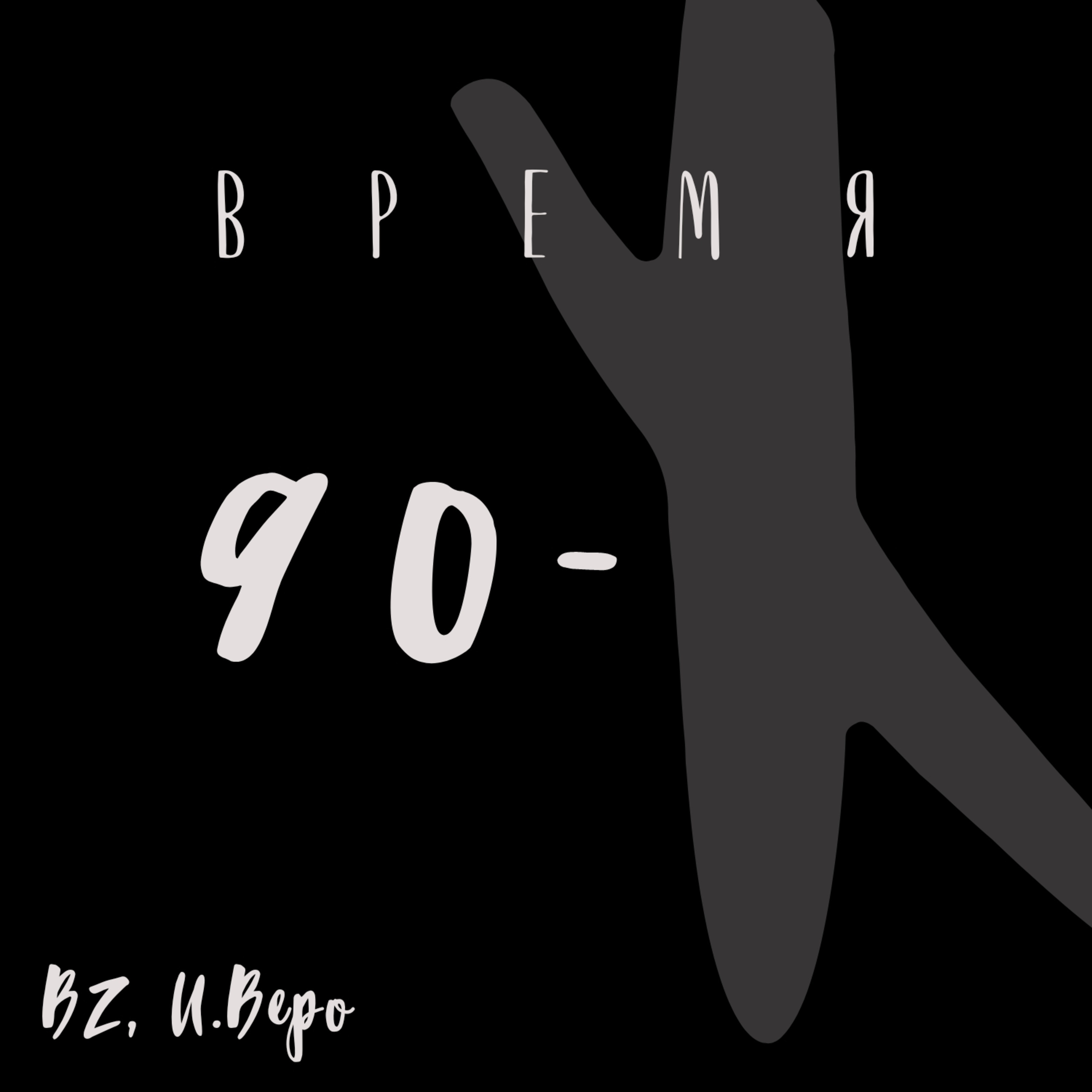 Время 90-х - Single album cover