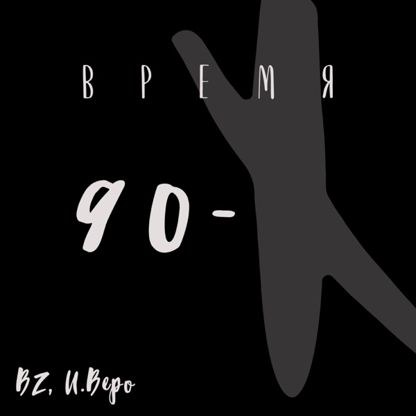 Время 90-х - Single album cover