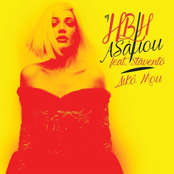 Diko Mou (feat. Stavento) - Single album cover