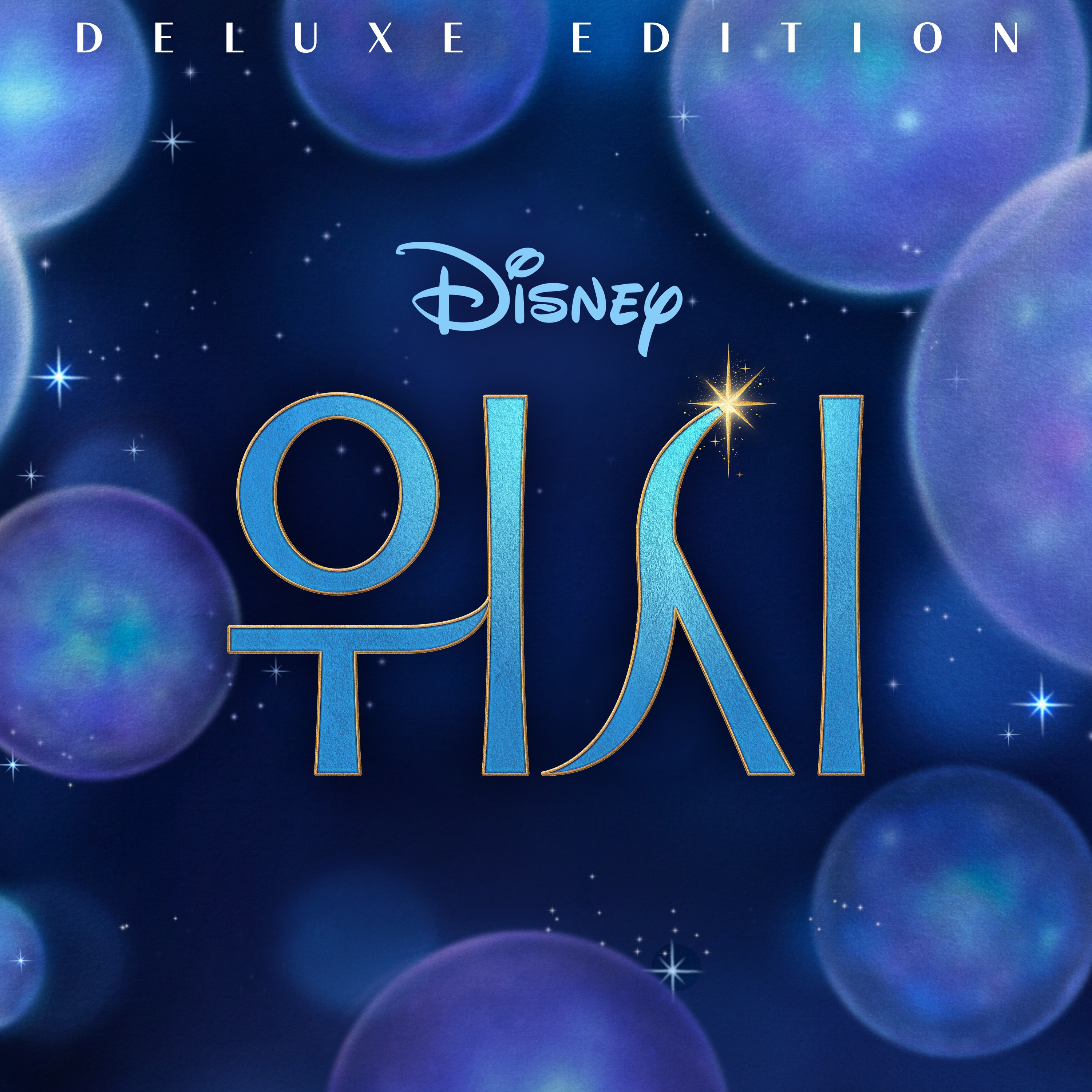 Wish (Korean Original Motion Picture Soundtrack/Deluxe Edition) album cover