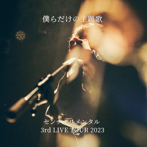 BOKURADAKENOSHUDAIKA CENTIMILLIMENTAL 3RD LIVE TOUR 2023 - Single album cover
