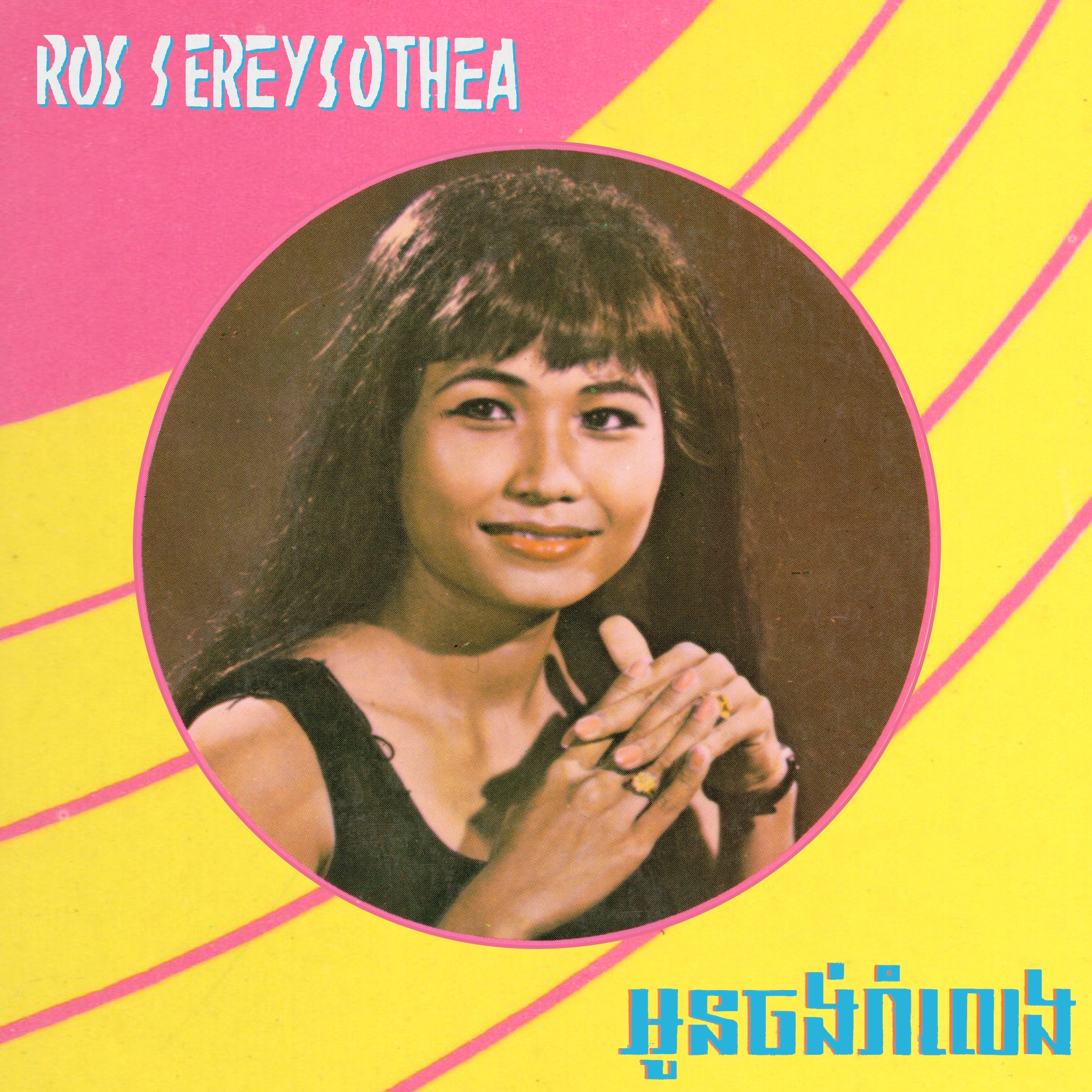 អូនចង់រាំលេង album cover