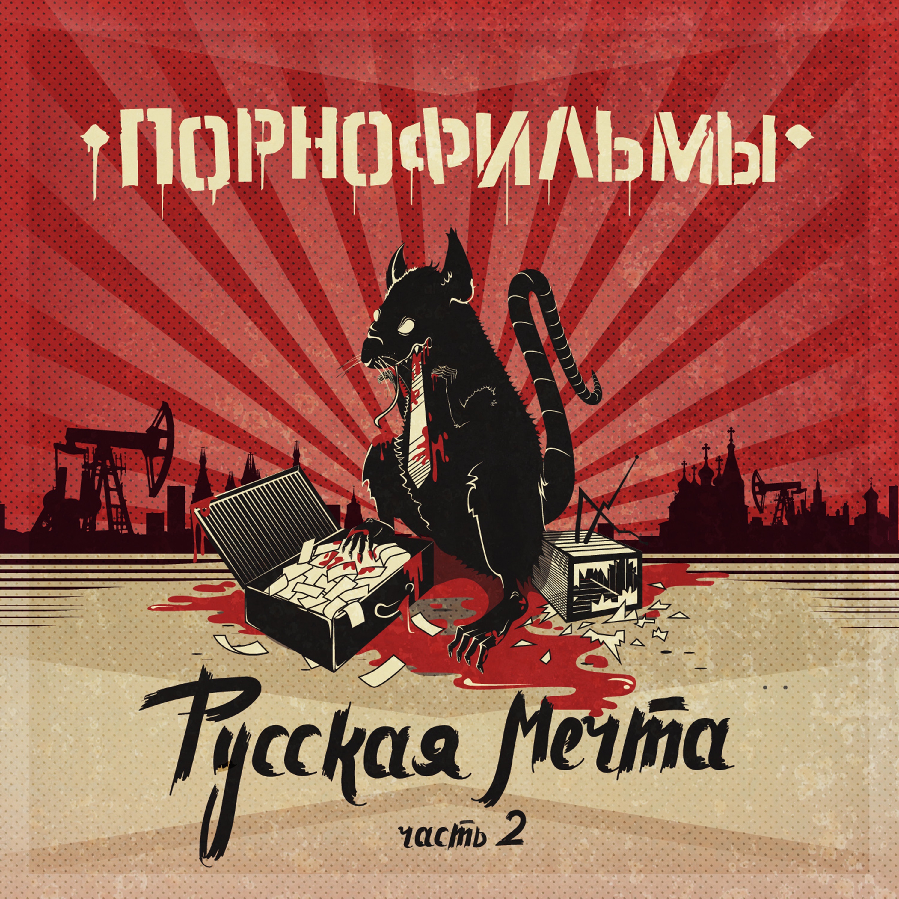 Русская мечта. Часть 2 album cover