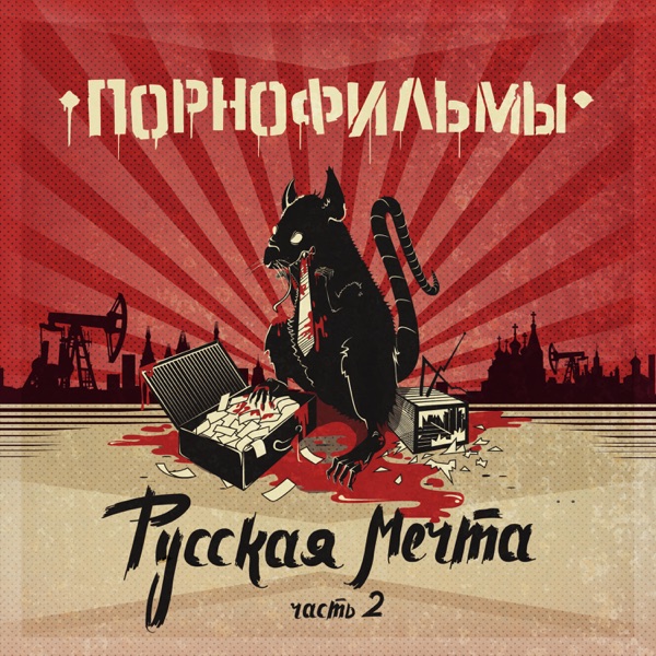 Русская мечта. Часть 2 album cover