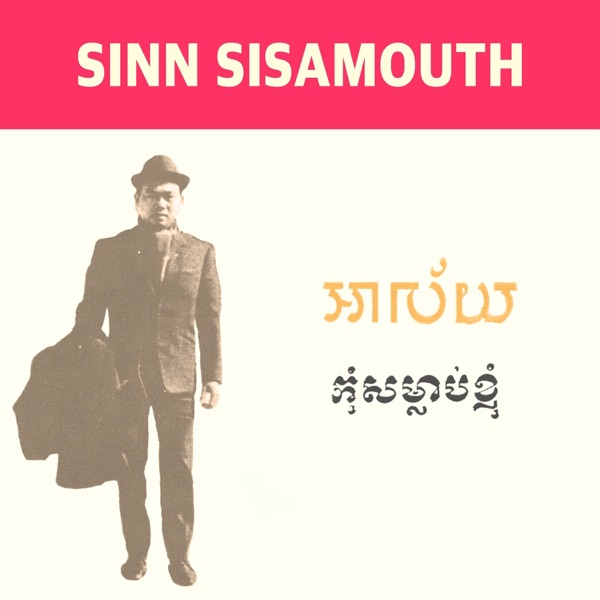 កុំសម្លាប់ខ្ញុំ អាល័យ - Single album cover