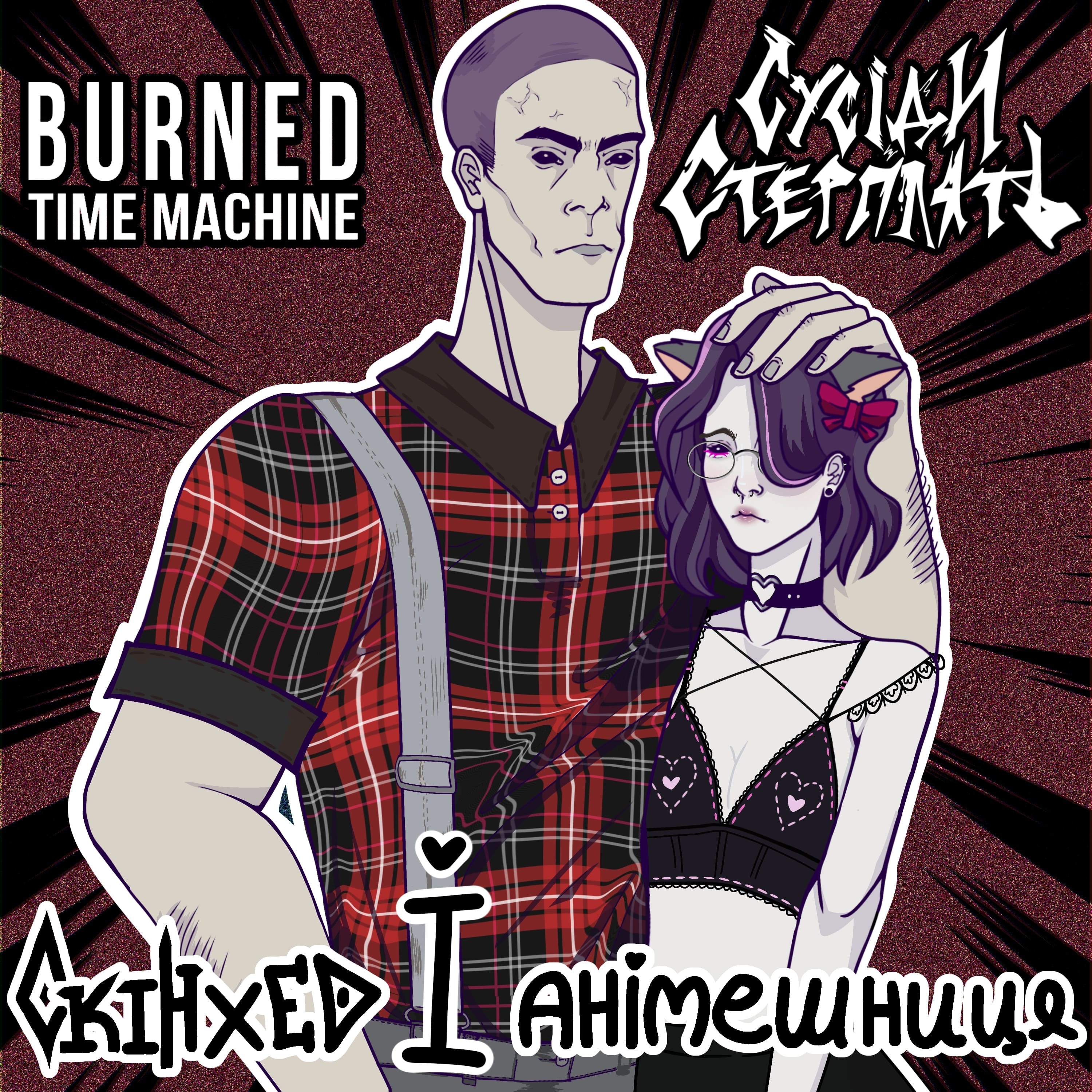 скінхед і анімешниця - Single album cover