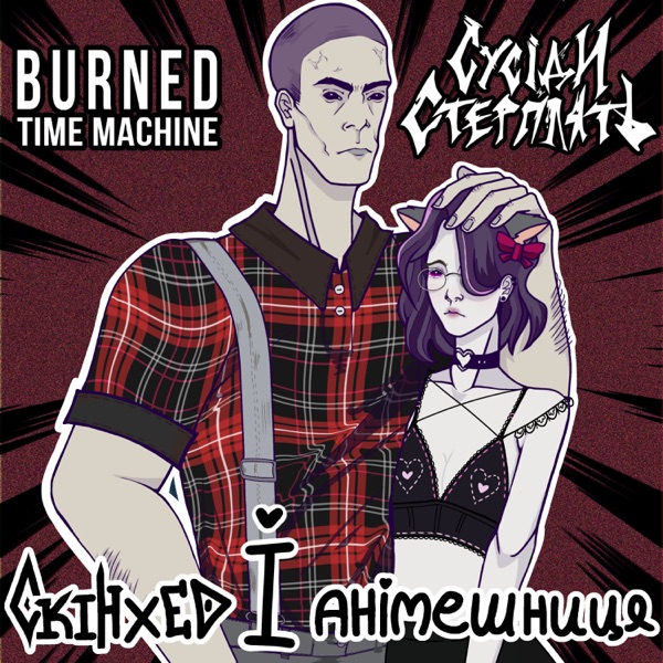 скінхед і анімешниця - Single album cover