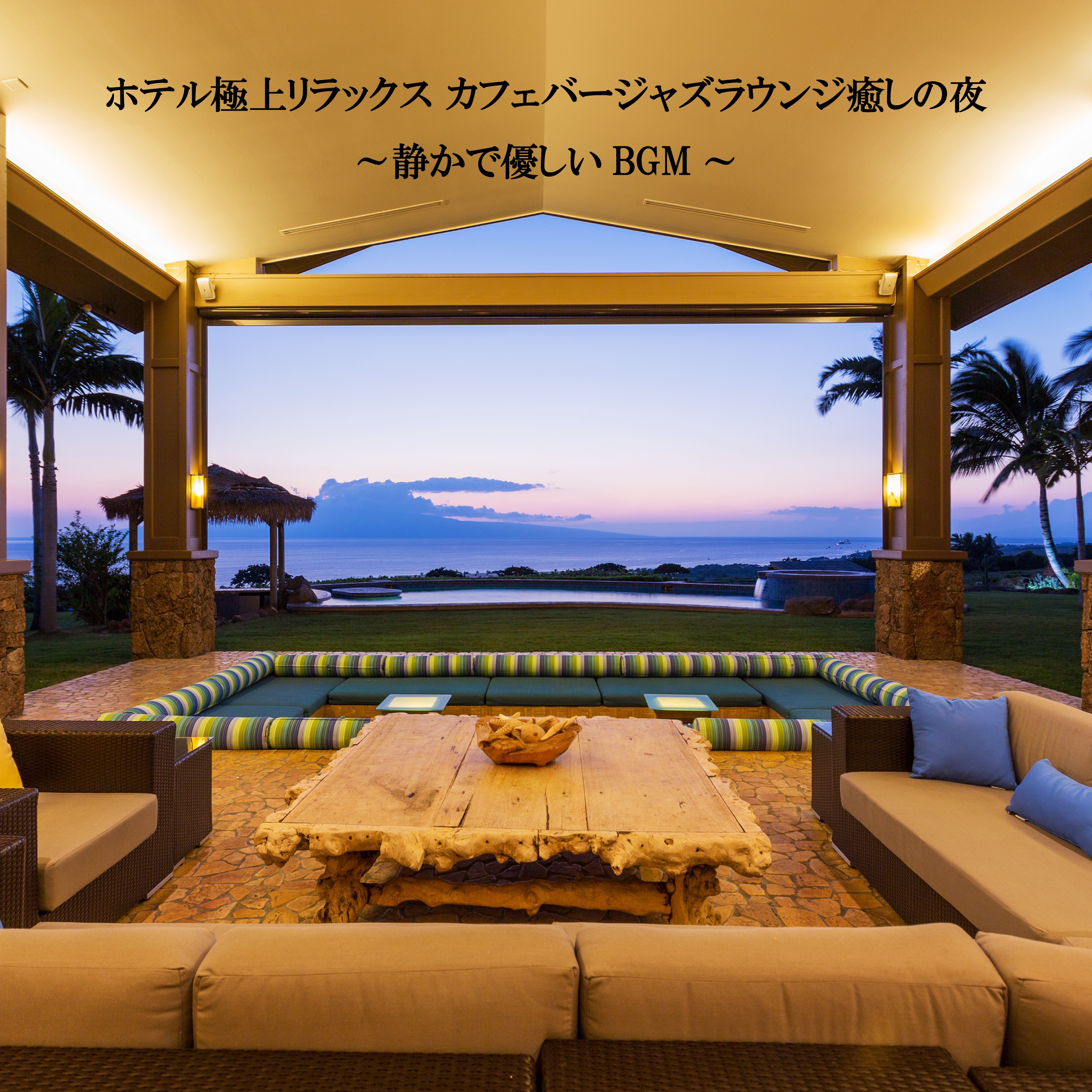 ホテル極上リラックス カフェバージャズラウンジ癒しの夜〜静かで優しいBGM〜 album cover