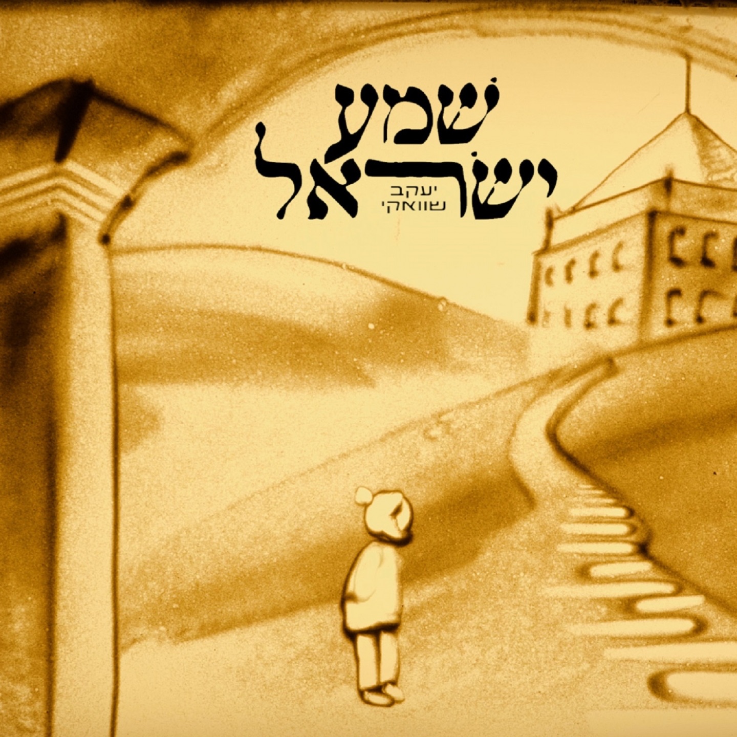 שמע ישראל - Single album cover