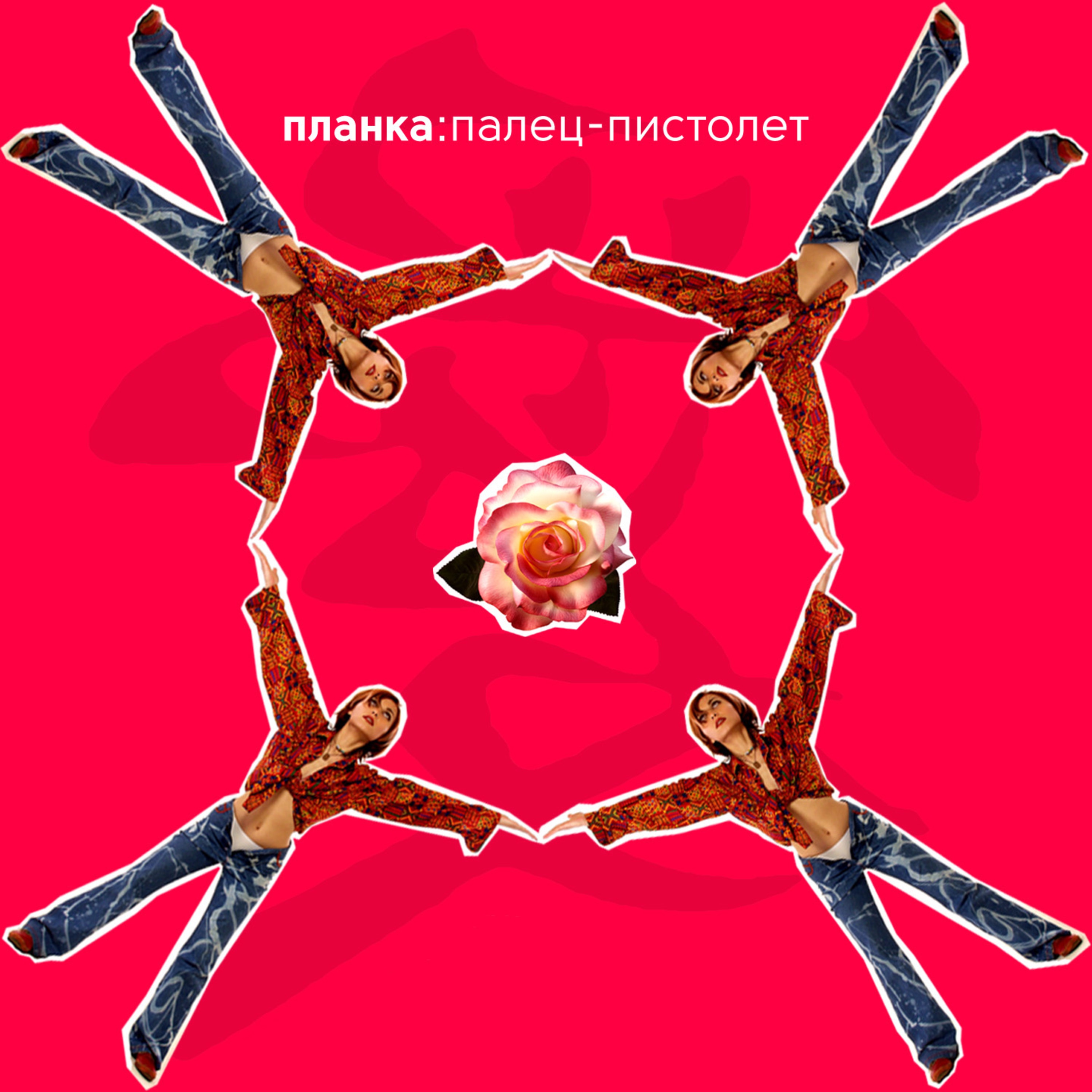 ПАЛЕЦ-ПИСТОЛЕТ album cover