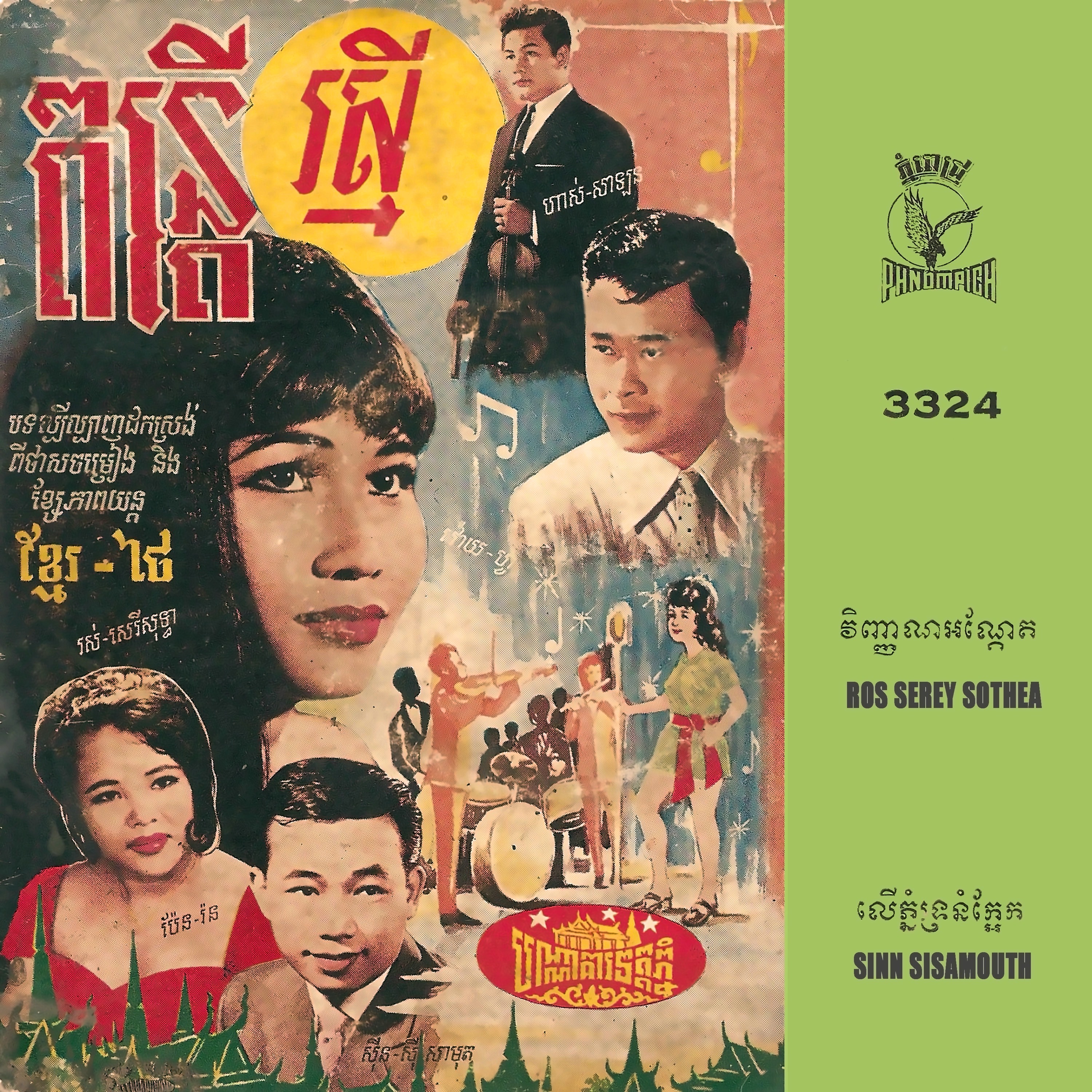 វិញ្ញាណអណ្តែត & លើភ្នំទ្រនំក្អែក - Single album cover